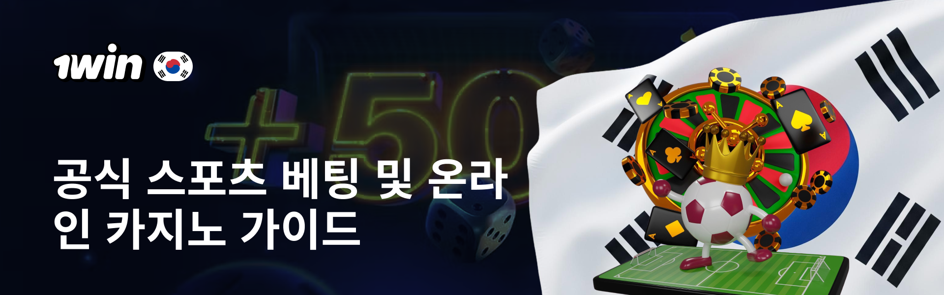 1Win 코리아: 공식 스포츠 베팅 및 온라인 카지노 가이드